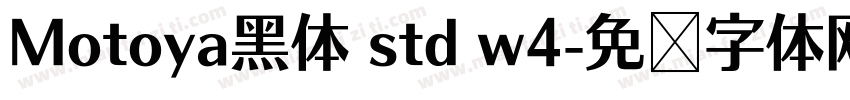Motoya黑体 std w4字体转换